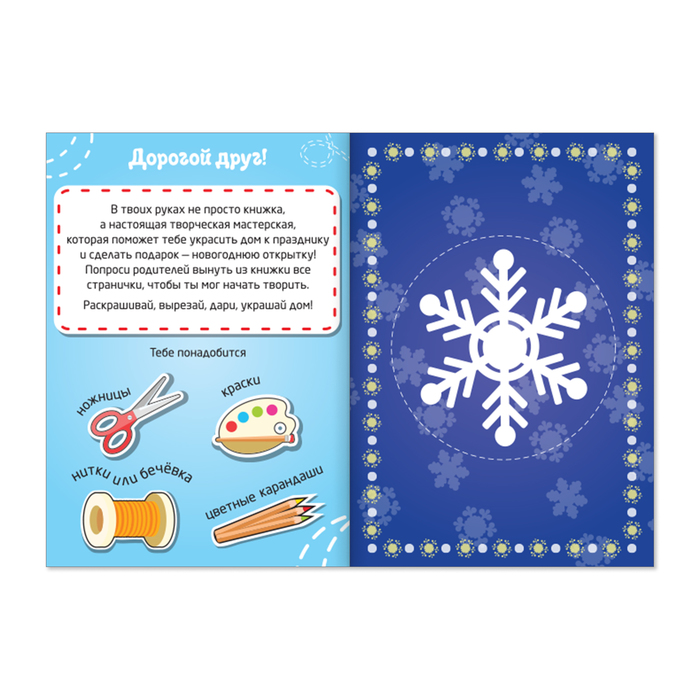 Книжка новогодняя мастерская "От Деда Мороза" 20 стр