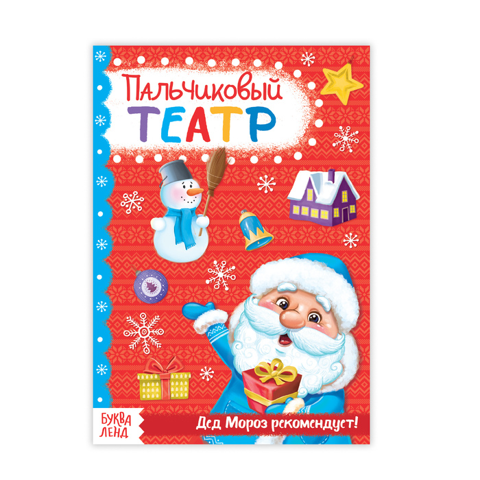 Книжка пальчиковый театр "От Деда Мороза" 20 стр