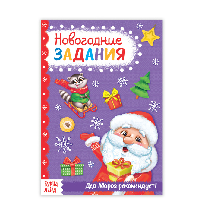 Книжка новогодние задания "От Деда Мороза" 20 стр