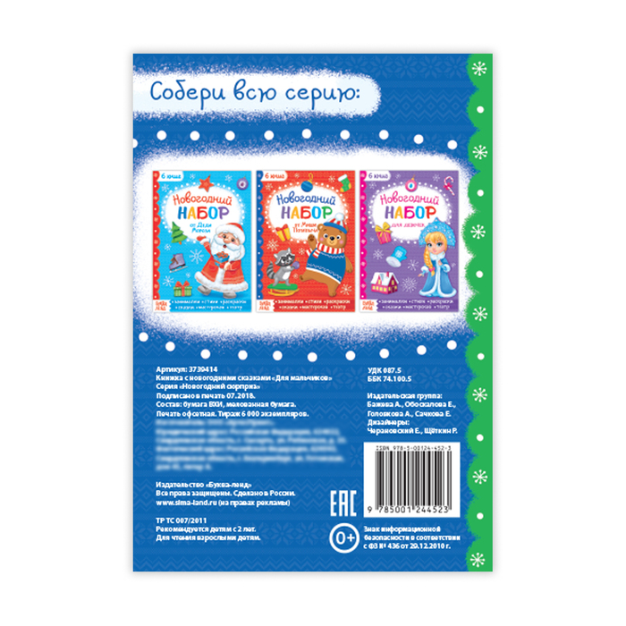 Книжка новогодние сказки "Для мальчиков" 20 стр
