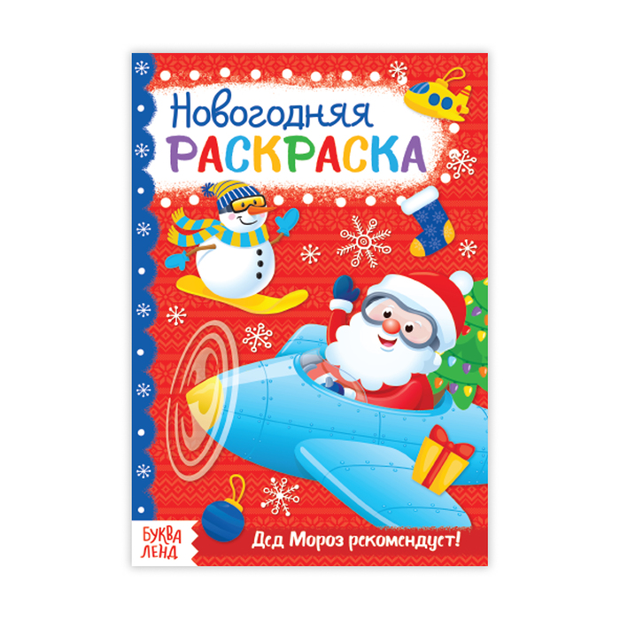 Книжка новогодняя раскраска &quot;Для мальчиков&quot;  20 стр.