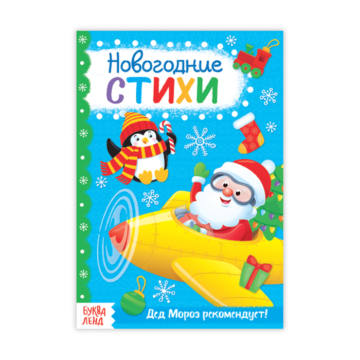 Книжка новогодние стихи "Для мальчиков" 20 стр