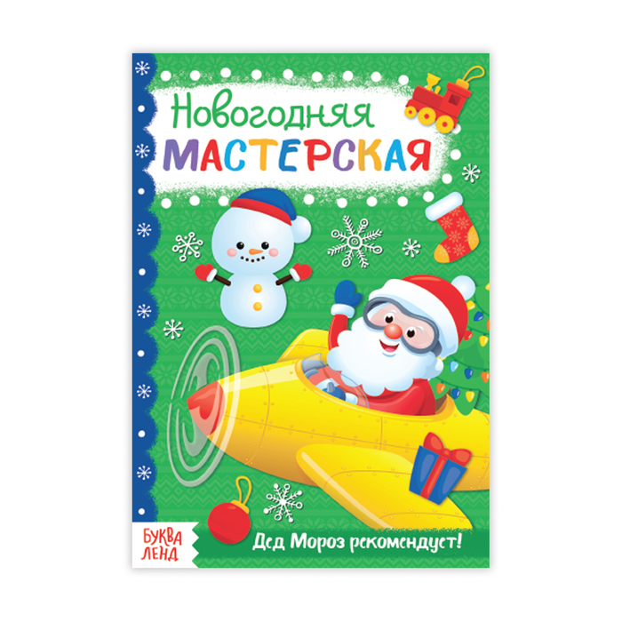 Книжка новогодняя мастерская "Для мальчиков" 20 стр