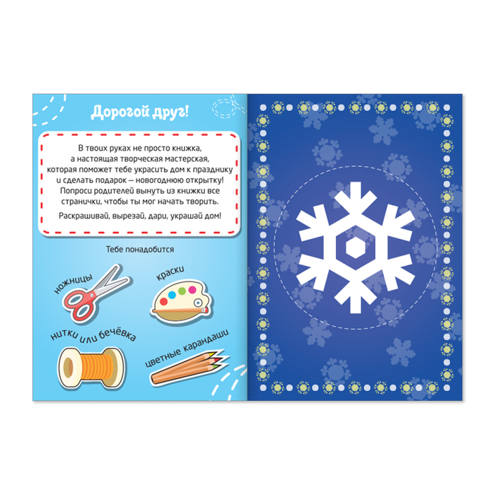 Книжка новогодняя мастерская "Для мальчиков" 20 стр
