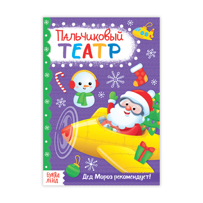 Книжка пальчиковый театр "Для мальчиков" 20 стр