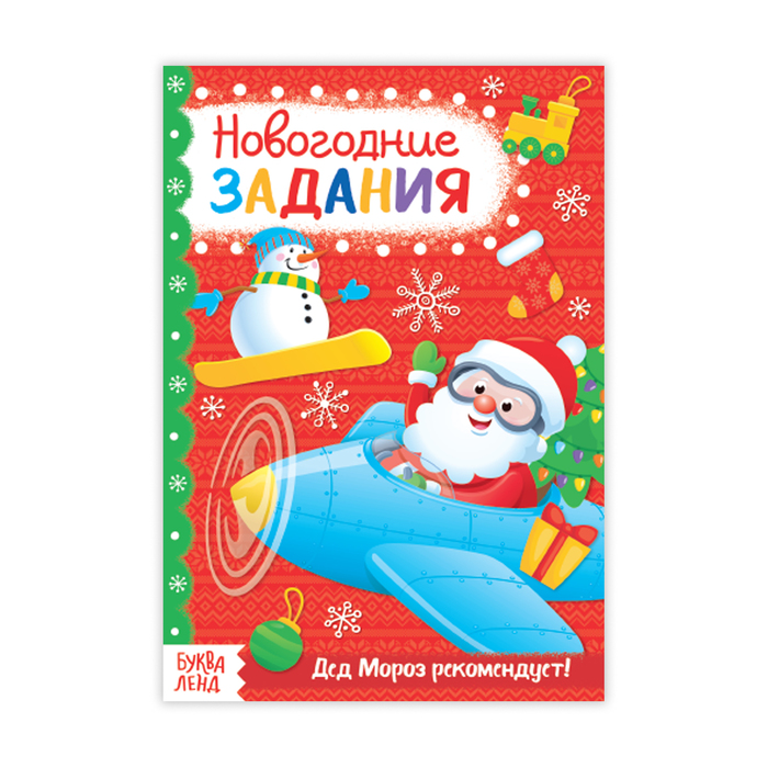 Книжка новогодние задания "Для мальчиков" 20 стр