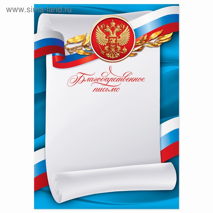 Благодарственное письмо «Российская символика», синее, 157 гр/кв.м