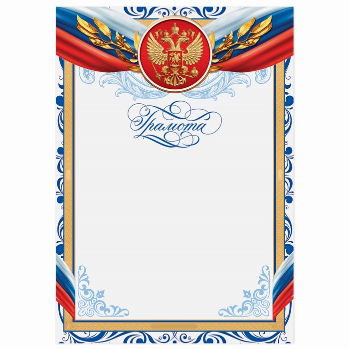 Грамота классическая «Российская символика», синяя рамка, 157 гр/кв.м