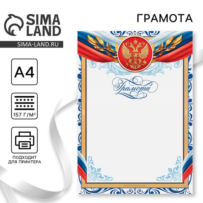 Грамота классическая «Российская символика», синяя рамка, 157 гр/кв.м диплом классический российская символика синяя рамка 157 гр кв м
