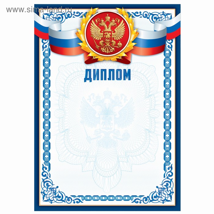 Диплом классический Российская символика, синяя рамка, 157 гр/кв.м