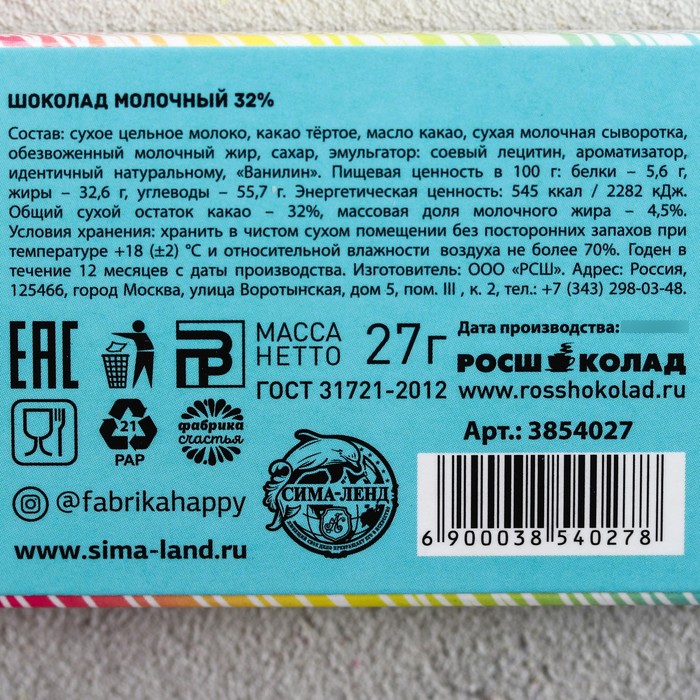 Шоколад 27 г в коробке "Хорошего единорога"