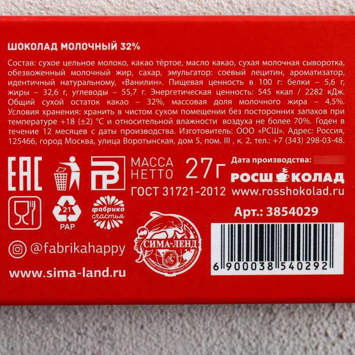 Шоколад 27 г в коробке "Вот тебе шоколадка"