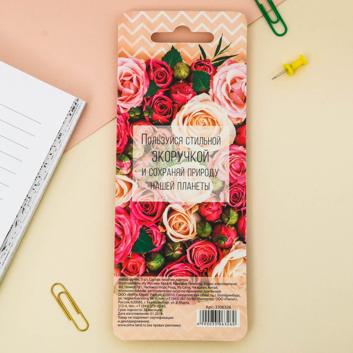 Экоручки "Самой очаровательной!", 3 шт