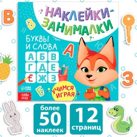 Книга с наклейками «Буквы и слова», 12 стр.