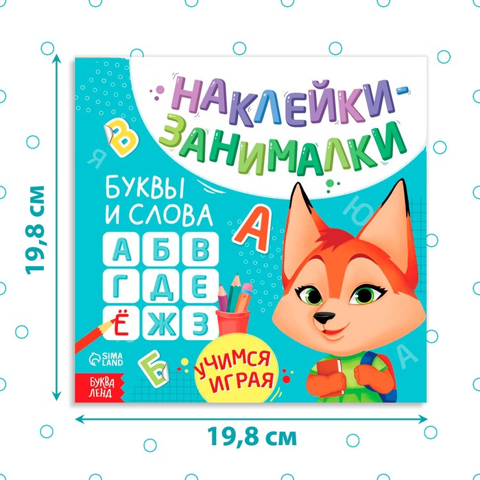 фото Книга с наклейками «буквы и слова», 12 стр. буква-ленд