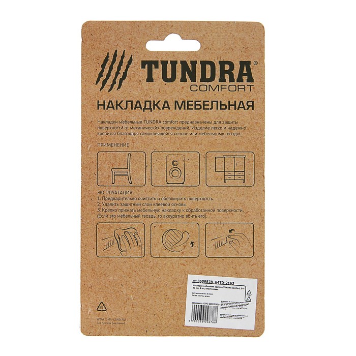Накладка мебельная круглая TUNDRA comfort, D = 22 мм, 8 шт, пластиковая