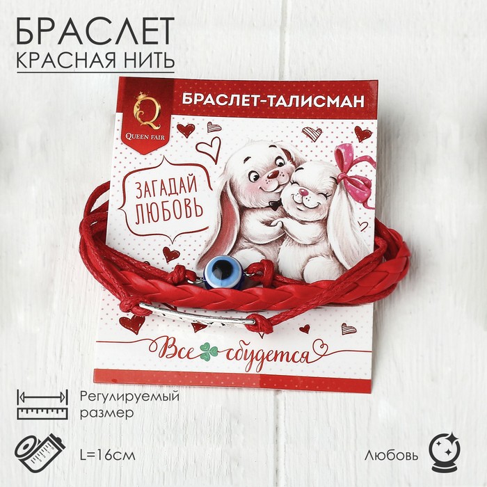 Браслет-оберег "Магия знаков" love, цвет красный