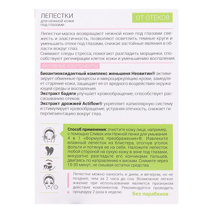Лепестки Формула Преображения для нежной кожи от отеков под глазами, 1 пара