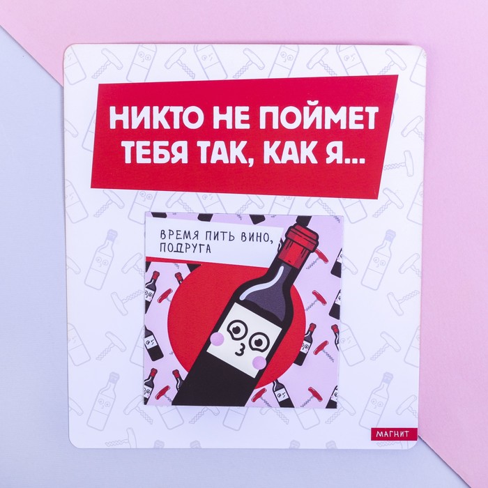 Магнит полимерный "Никто не поймет тебя так, как я"