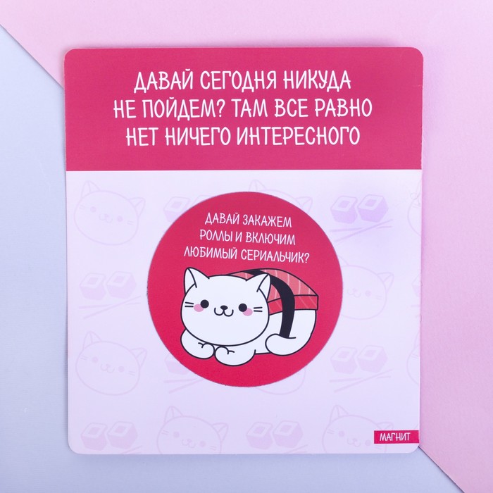 Магнит полимерный "Давай сегодня никуда не пойдем?"