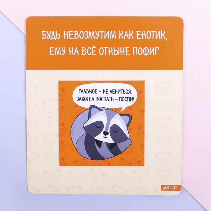 Магнит полимерный "Будь невозмутим как енотик"