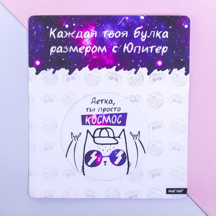 Магнит полимерный "Детка, ты просто космос"