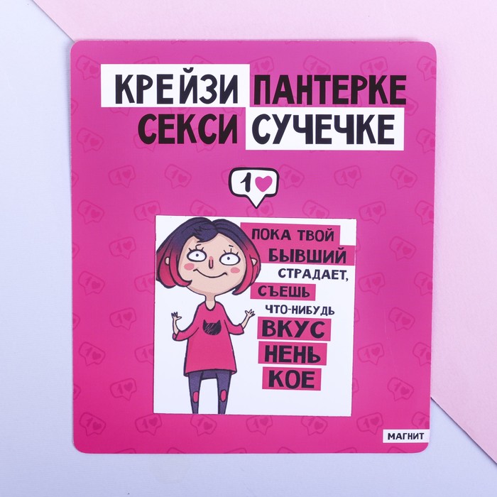 Магнит полимерный "Крэйзи пантерке"