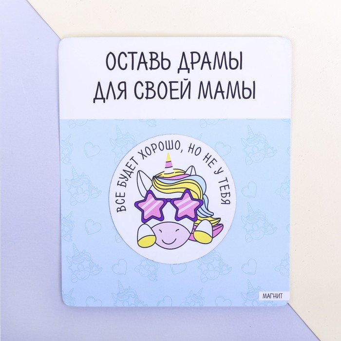 Магнит полимерный "Оставь драмы для своей мамы"