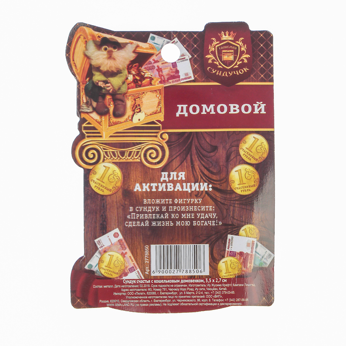 Сундук счастья с кошельковым домовенком, 3,5 х 2,7 см