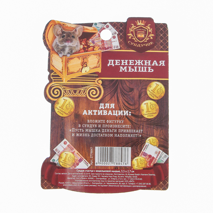 Сундук счастья с кошельковой мышью, 3,5 х 2,7 см