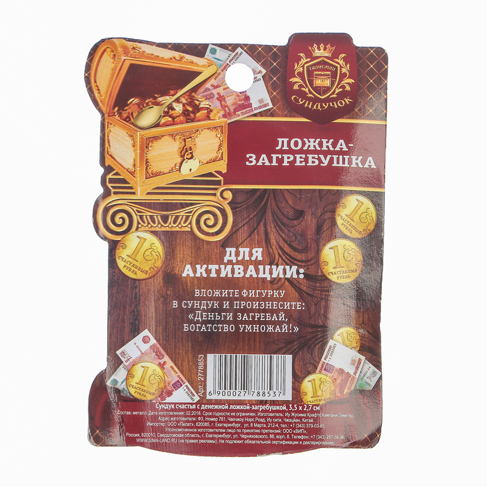 Сундук счастья с денежной ложкой загребушкой, 3,5 х 2,7 см