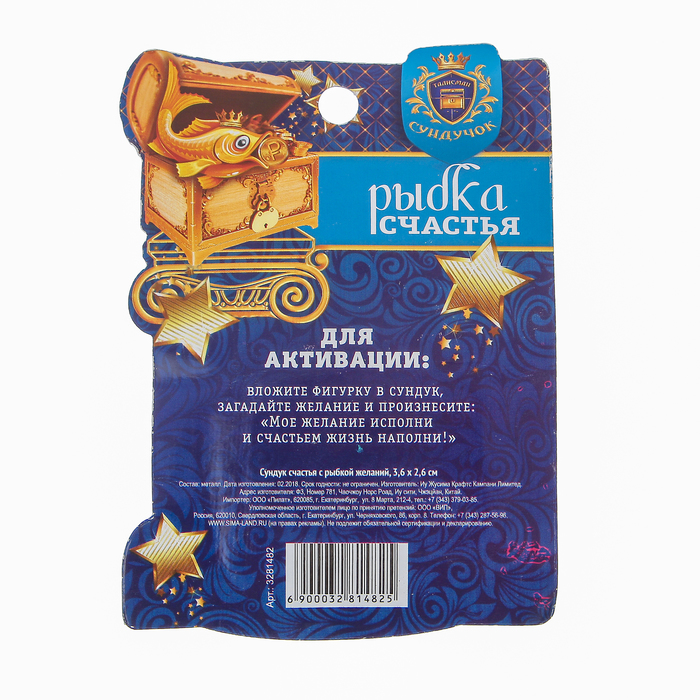 Сундук счастья с рыбкой желаний, 3,6 х 2,6 см