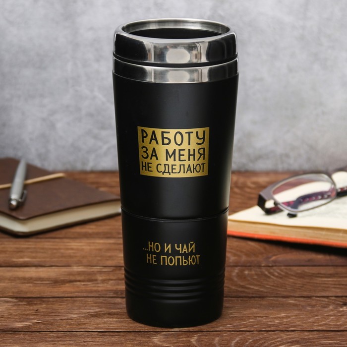 Термостакан без ручки 2 в 1 "Работу за меня не сделают", 500 мл