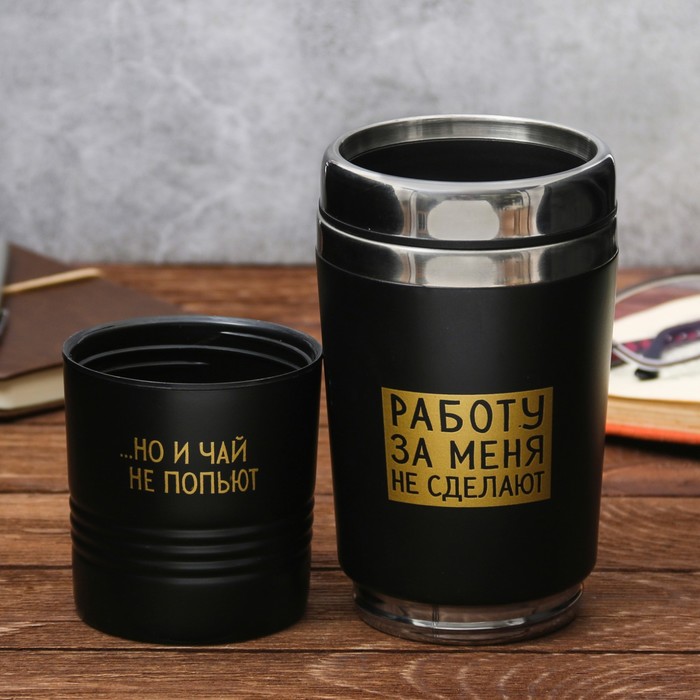 Термостакан без ручки 2 в 1 "Работу за меня не сделают", 500 мл