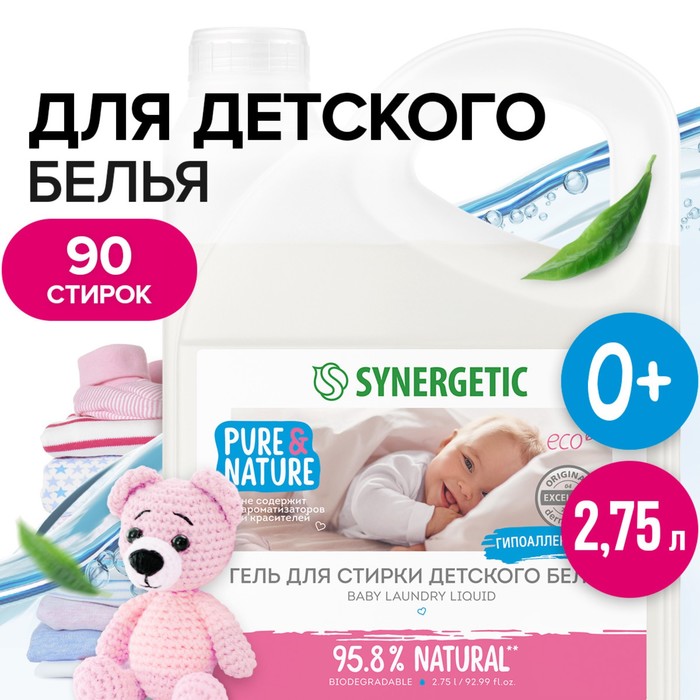 Средство моющее биоразлагаемое для стирки детского белья Synergetic, 2,75 л