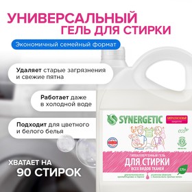 Жидкое средство для стирки Synergetic, гель, универсальное, гипоаллергенное, 2.75 л от Сима-ленд