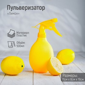 Пульверизатор «Лимон», 500 мл, цвет жёлтый Ош