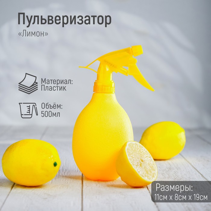 цена Пульверизатор «Лимон», 500 мл, цвет жёлтый
