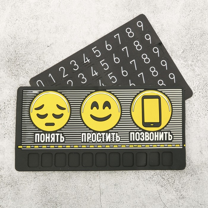 Прилипало с номером телефона "Понять, простить, позвонить", 18,3 х 9 см