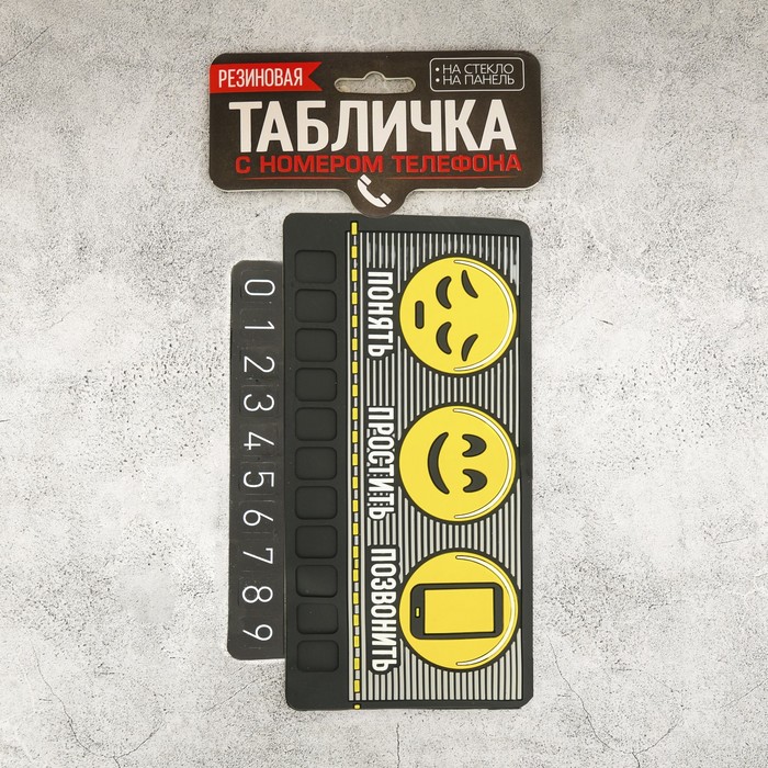 Прилипало с номером телефона "Понять, простить, позвонить", 18,3 х 9 см