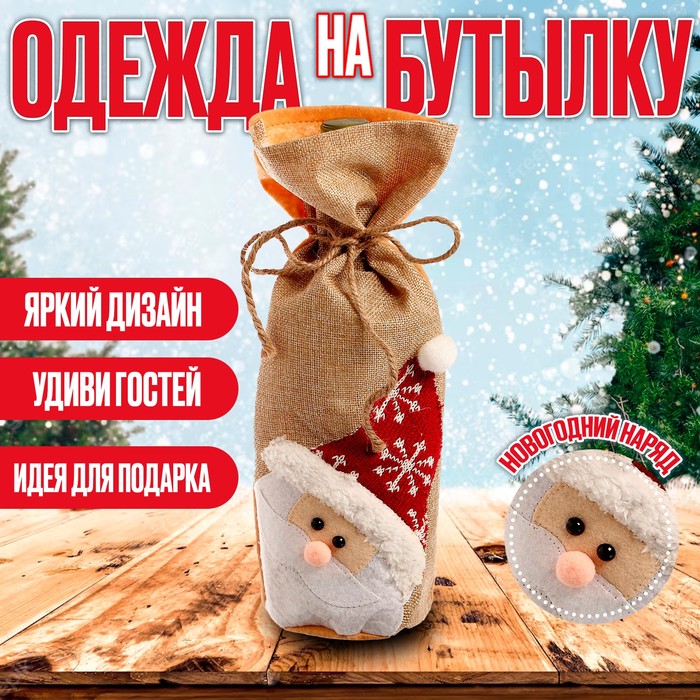 Чехол на бутылку «Дед Мороз» шапочка со снежинкой чехол на бутылку дед мороз в вязаной шапочке на завязках