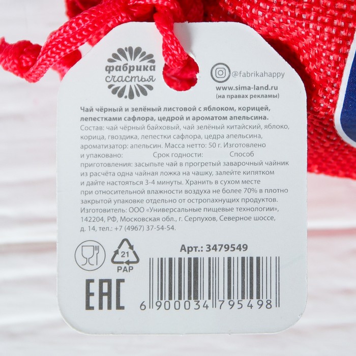 Чай чёрный в холщовом мешке "Лучший мой подарочек - это ты" пряный апельсин, 50 г