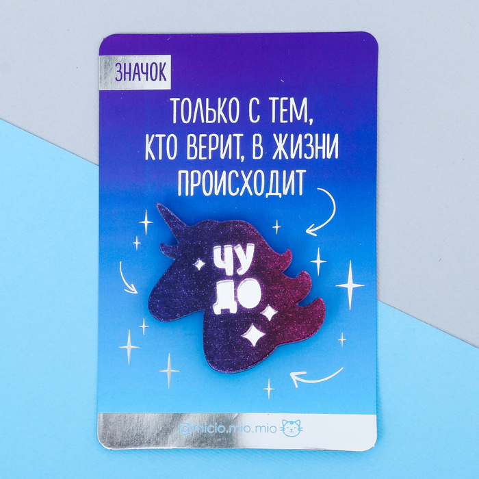 Значок с блёстками "Чудо"