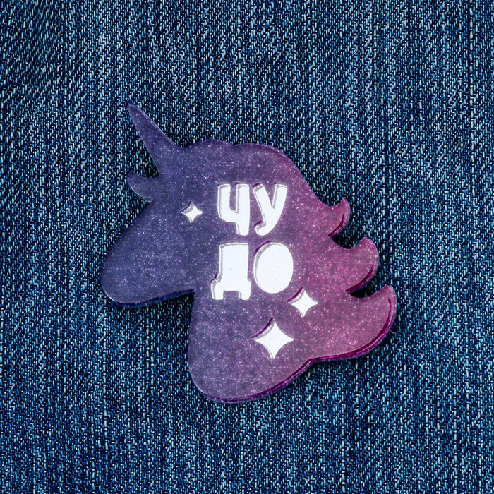 Значок с блёстками "Чудо"