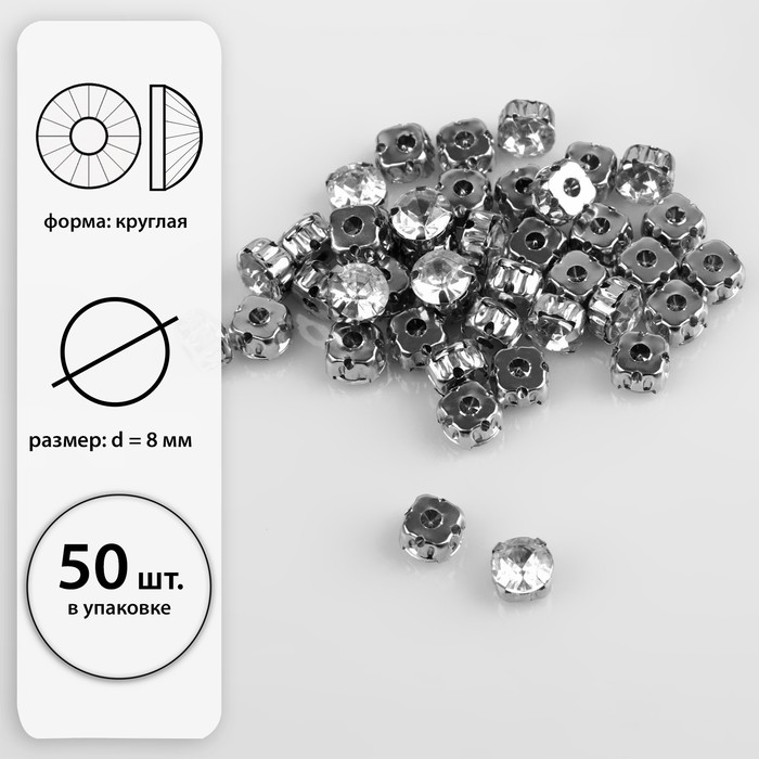 Стразы пришивные в оправе "Круг", d=8мм, 50шт, цвет белый