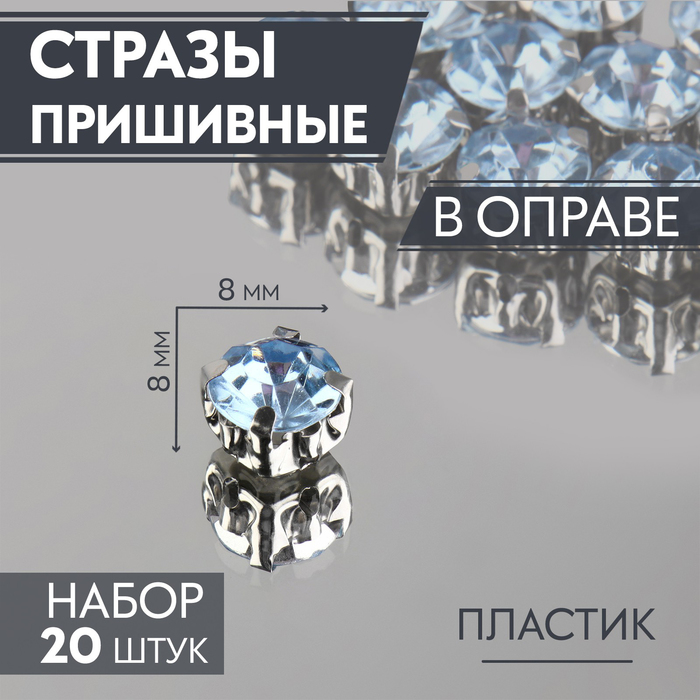 Стразы пришивные в оправе "Круг", d=8мм, 50шт, цвет синий