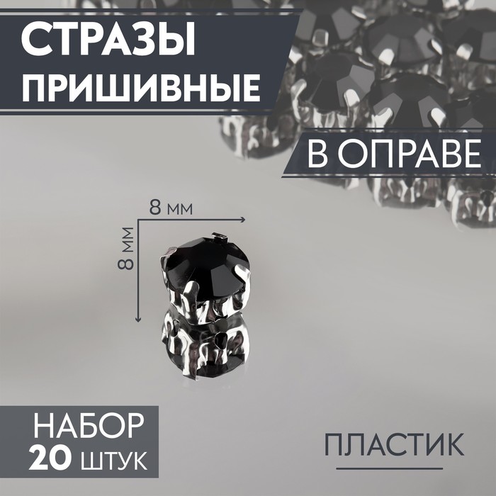 Стразы пришивные в оправе "Круг", d=8мм, 50шт, цвет чёрный