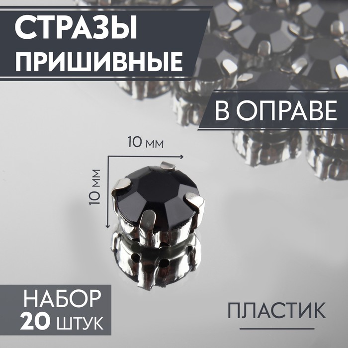 Стразы пришивные в оправе "Круг", d=10мм, 20шт, цвет чёрный