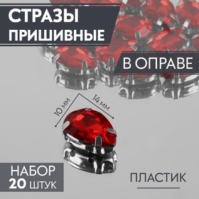 Стразы пришивные «Капля», в оправе, 10 × 14 мм, 20 шт, цвет красный