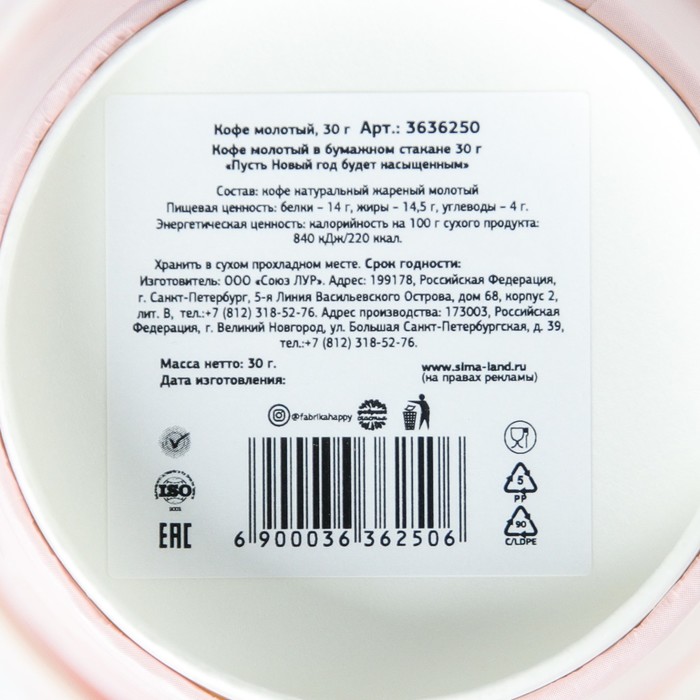 Кофе молотый в бумажном стакане 30 г "Пусть Новый год будет насыщенным"